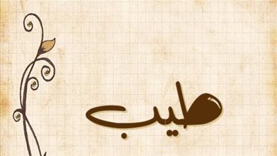 معنى اسم طيب وصفات حامل الاسم
