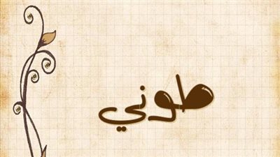 معنى اسم طوني وصفات حامل الاسم