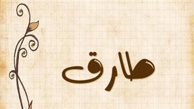 معنى اسم طارق وصفات حامل الاسم