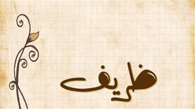 معنى اسم ظريف وصفات حامل الاسم