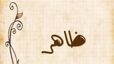 معنى اسم ظاهر وصفات حامل الاسم