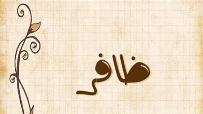 معنى اسم ظافر وصفات حامل الاسم