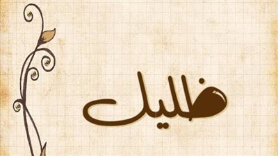 معنى اسم ظليل وصفات حامل الاسم