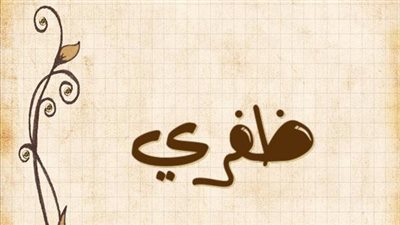 معنى اسم ظفري وصفات حامل الاسم