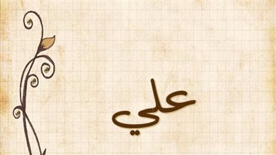 معنى اسم علي وصفات حامل الاسم