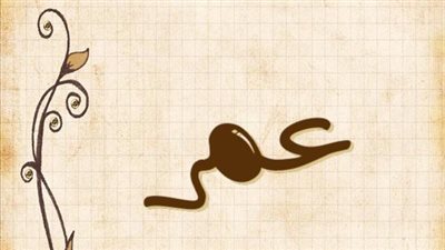 معنى اسم عمر وصفات حامل الاسم