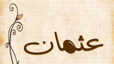 معنى اسم عثمان وصفات حامل الاسم