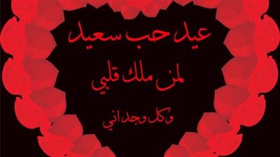 اجمل رسائل عيد الحب لحبيبي