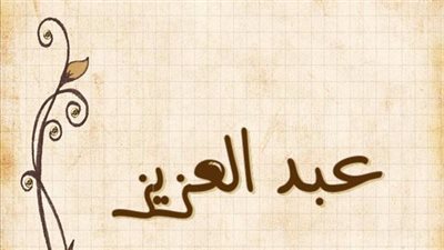 معنى اسم عبد العزيز وصفات حامل الاسم