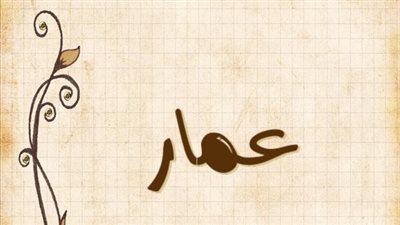 معنى اسم عمار وصفات حامل الاسم