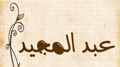 معنى اسم عبد المجيد وصفات حامل الاسم
