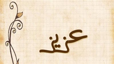 معنى اسم عزيز وصفات حامل الاسم
