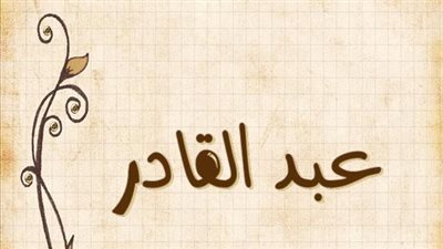 معنى اسم عبد القادر وصفات حامل الاسم