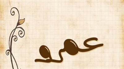 معنى اسم عمرو وصفات حامل الاسم