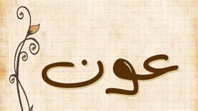 معنى اسم عون وصفات حامل الاسم