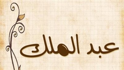 معنى اسم عبد الملك وصفات حامل الاسم