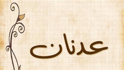 معنى اسم عدنان وصفات حامل الاسم