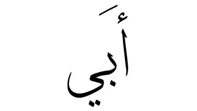 دعوة لأبي قبل رمضان