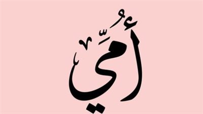 دعوة لأمي قبل رمضان