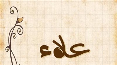 معنى اسم علاء وصفات حامل الاسم