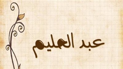 معنى اسم عبد الحليم وصفات حامل الاسم