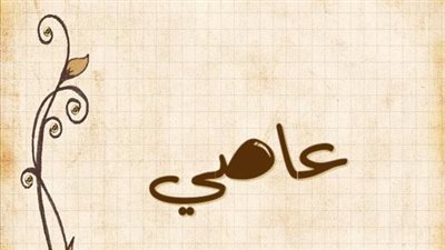 معنى اسم عاصي وصفات حامل الاسم