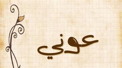 معنى اسم عوني وصفات حامل الاسم