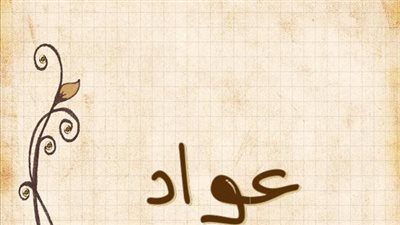 معنى اسم عواد وصفات حامل الاسم