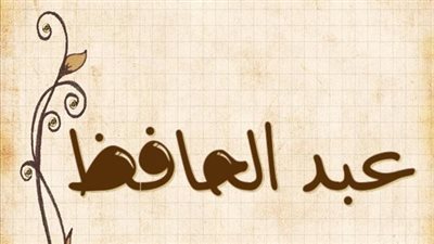 معنى اسم عبد الحافظ وصفات حامل الاسم