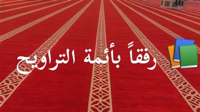 رفقاً بأئمة التراويح