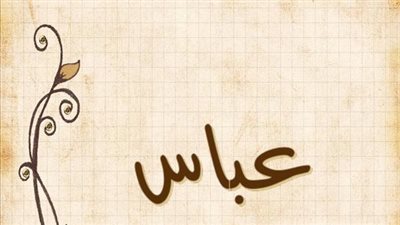 معنى اسم عباس وصفات حامل الاسم