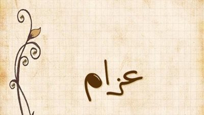 معنى اسم عزام وصفات حامل الاسم