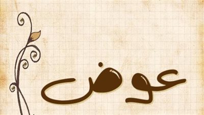 معنى اسم عوض وصفات حامل الاسم