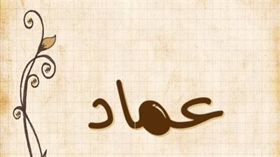 معنى اسم عماد وصفات حامل الاسم