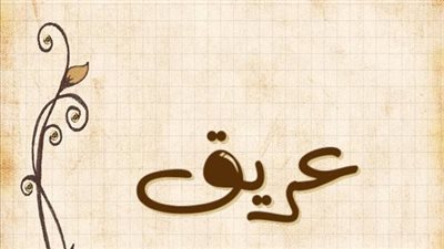معنى اسم عريق وصفات حامل الاسم