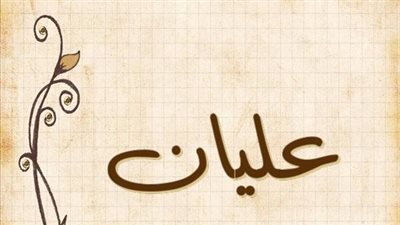 معنى اسم عليان وصفات حامل الاسم
