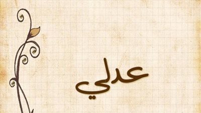 معنى اسم عدلي وصفات حامل الاسم