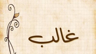 معنى اسم غالب وصفات حامل الاسم