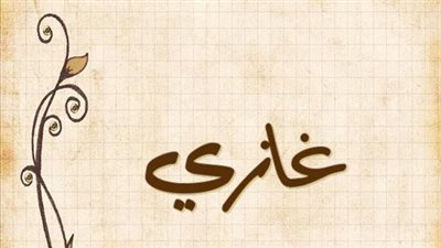 معنى اسم غازي وصفات حامل الاسم