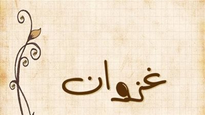 معنى اسم غزوان وصفات حامل الاسم