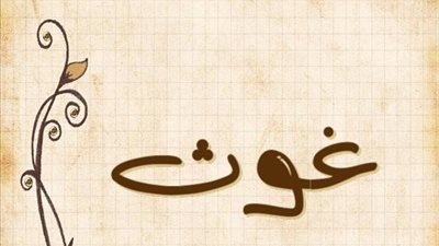 معنى اسم غوث وصفات حامل الاسم
