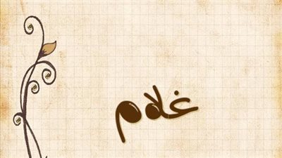 معنى اسم غلام وصفات حامل الاسم