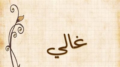 معنى اسم غالي وصفات حامل الاسم