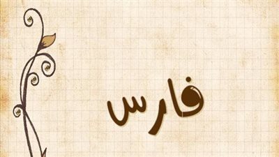 معنى اسم فارس وصفات حامل الاسم
