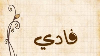 معنى اسم فادي وصفات حامل الاسم