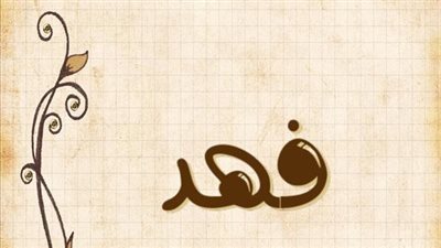 معنى اسم فهد وصفات حامل الاسم