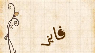 معنى اسم فايز وصفات حامل الاسم