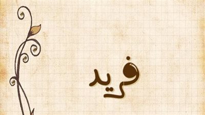 معنى اسم فريد  وصفات حامل الاسم