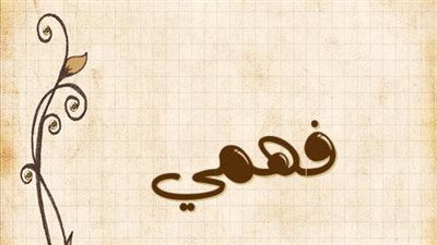 معنى اسم فهمي  وصفات حامل الاسم