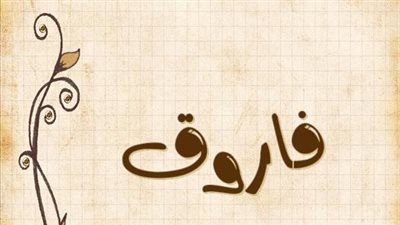معنى اسم فاروق  وصفات حامل الاسم